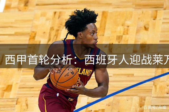 西甲首轮分析：西班牙人迎战莱万特，主场优势能否延续？